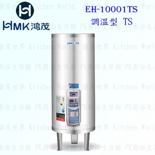 高雄 HMK鴻茂 EH-10001TS 400L 調溫型 電熱水器 EH-10001 實體店面 可刷卡【KW廚房世界】