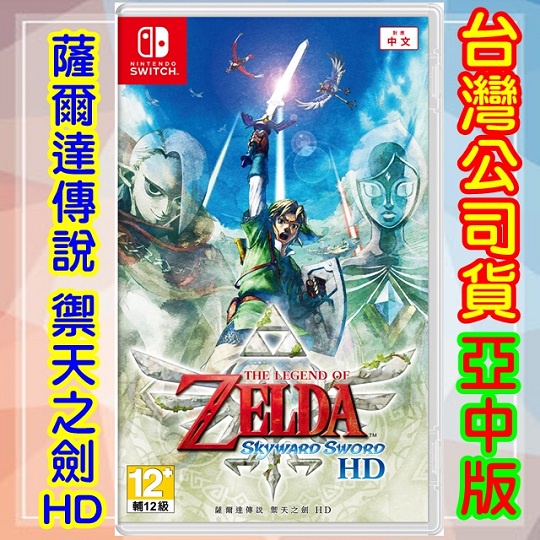 蘆洲-翔天 *特典:磁貼+卡夾盒* NS Switch 薩爾達傳說 禦天之劍 HD 公司貨中文版