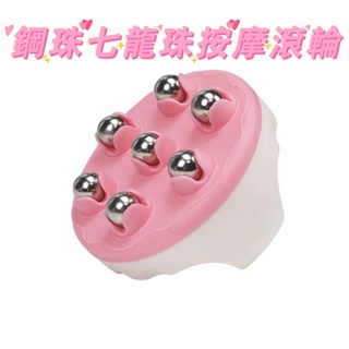 鋼珠七龍珠按摩球 按摩刷 鋼珠按摩器 滾輪按摩器 按摩滾珠 美體按摩滾珠 按摩工具
