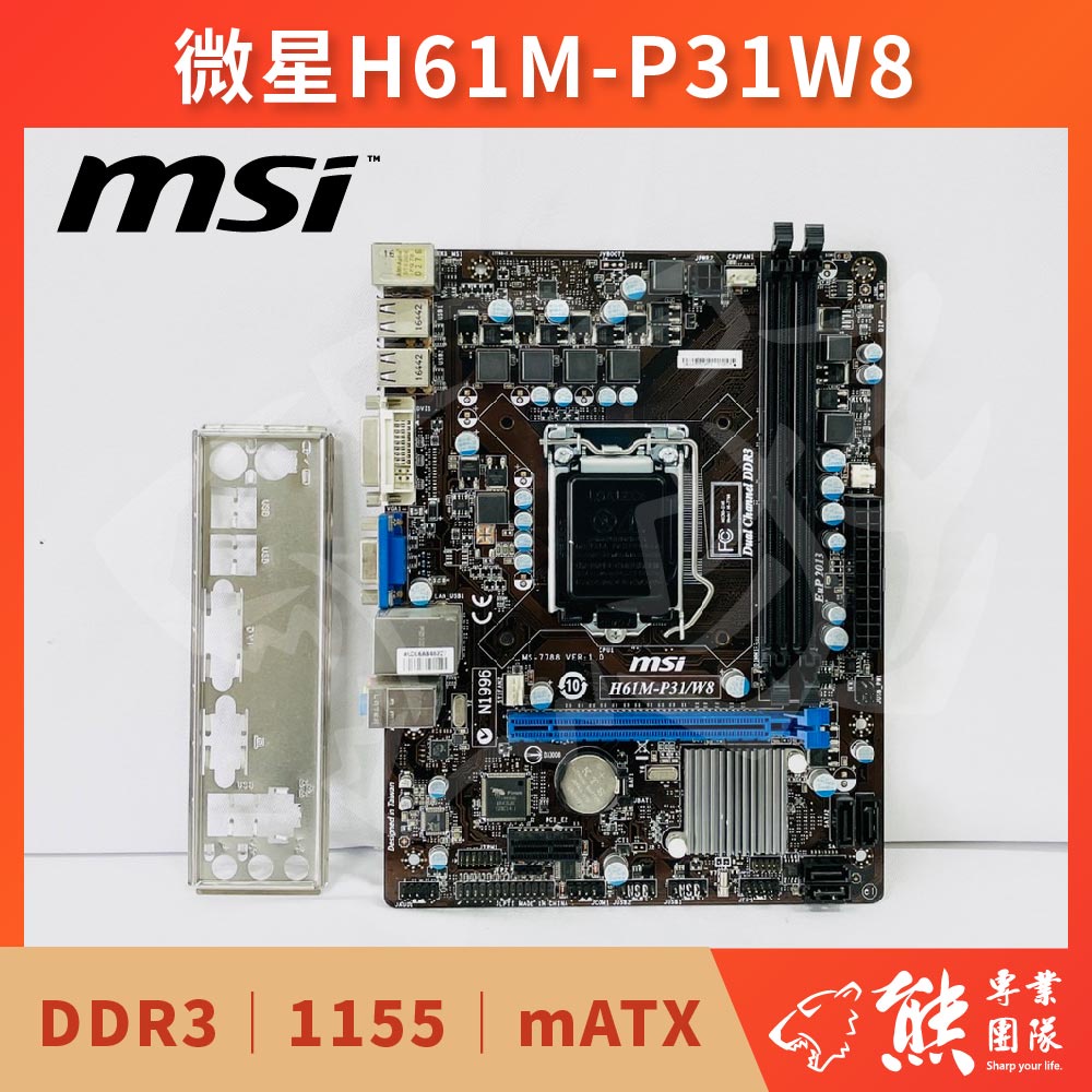 已測試✅ 微星 MSI H61M-P31/W8 主機板 #H61 #1155