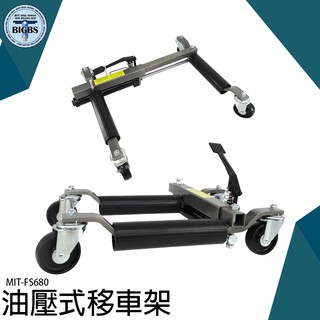《利器五金》移動拖車架 停車場 物業 爆胎 省力 可伸縮 用於小客車 小卡車 MIT-FS680 油壓式移車架