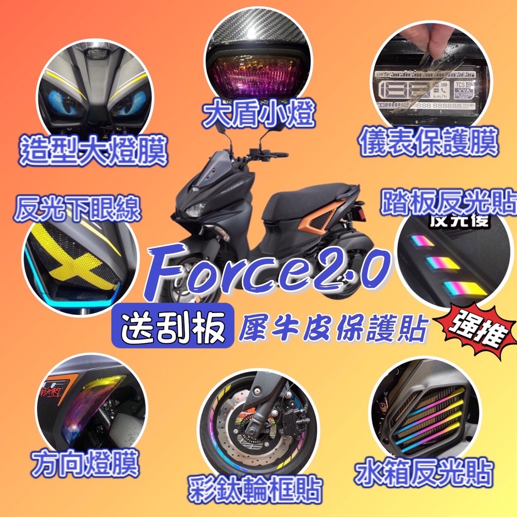 【送刮板】Force 2.0 犀牛皮保護貼 反光貼紙 force 2.0 貼紙 方向燈 燈膜 force 改裝 機車車貼