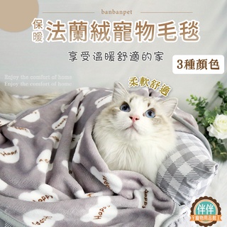 [臺灣出貨 快速出貨]寵物法蘭絨寵物毛毯 寵物毯 冬季必備優質寵物毛毯 法蘭絨毯 寵物被子 寵物窩 睡毯 寵物睡窩