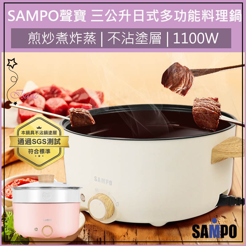 公司貨 超取免運 SAMPO 聲寶 三公升多功能料理鍋 電火鍋 美食鍋 快煮鍋 TQ-B19301CL 宿舍鍋