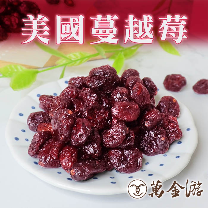 【萬金游食品】美國蔓越莓 400g 多件優惠 素食 水果乾 快速出貨