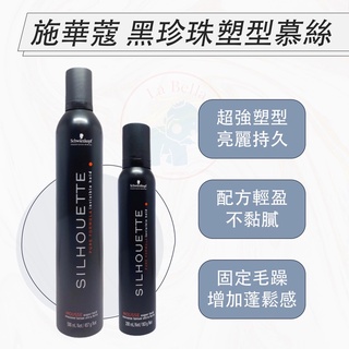 *La Bella * Schwarzkopf 施華蔻 BC 黑珍珠塑型慕絲 強力塑型 慕斯 泡沫 造型品 捲髮造型品