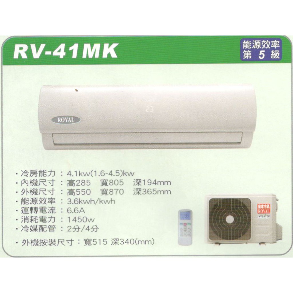大高雄含基本安裝【ROYAL皇家】RV-41MK 變頻五級分離式單冷冷氣/房東、小吃部最愛品牌