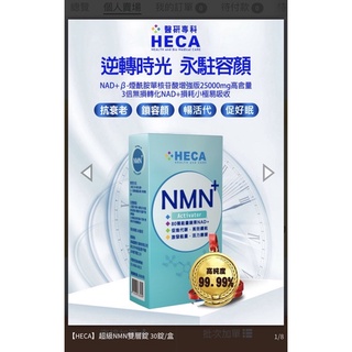 ［HECA]超級NMN雙層錠30錠/盒
