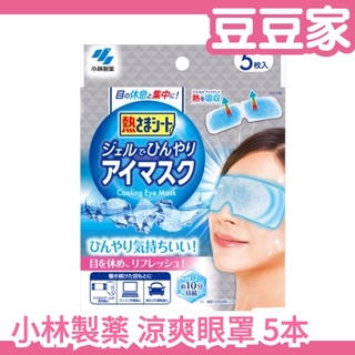日本製🇯🇵 小林製薬 涼感眼罩 5枚入 冷感 清涼 涼爽 冰敷 清涼眼部凝膠片 涼感 舒壓 眼部疲勞 眼睛休息【豆豆家】