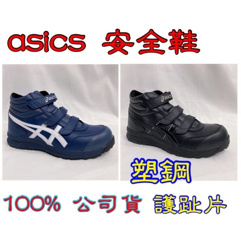 💯公司貨✨ASICS亞瑟士『高筒』安全鞋 CP302 亞瑟士工作鞋 塑鋼 防滑 耐油 防護鞋