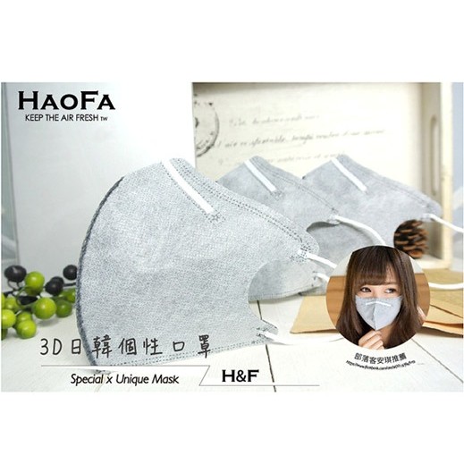 ※預購※  HAOFA 3D 活性碳四層立體口罩 (50片/盒) (台灣製造)(大人款)(灰色布面)