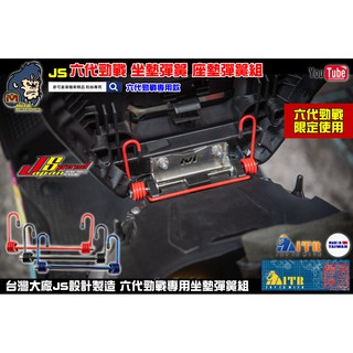 麥可倉庫機車精品【JS 六代勁戰 坐墊彈簧 座墊彈簧組】六代勁戰 坐墊 彈簧