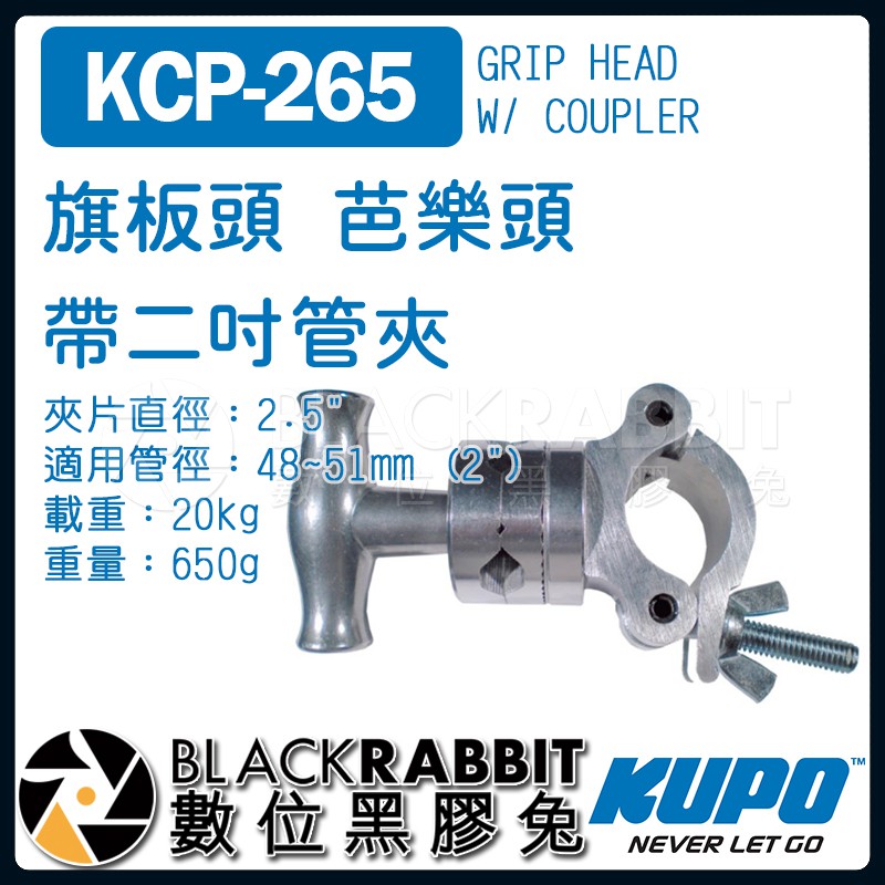 【 KUPO KCP-265P 旗板頭 芭樂頭 帶二吋管夾 】 數位黑膠兔