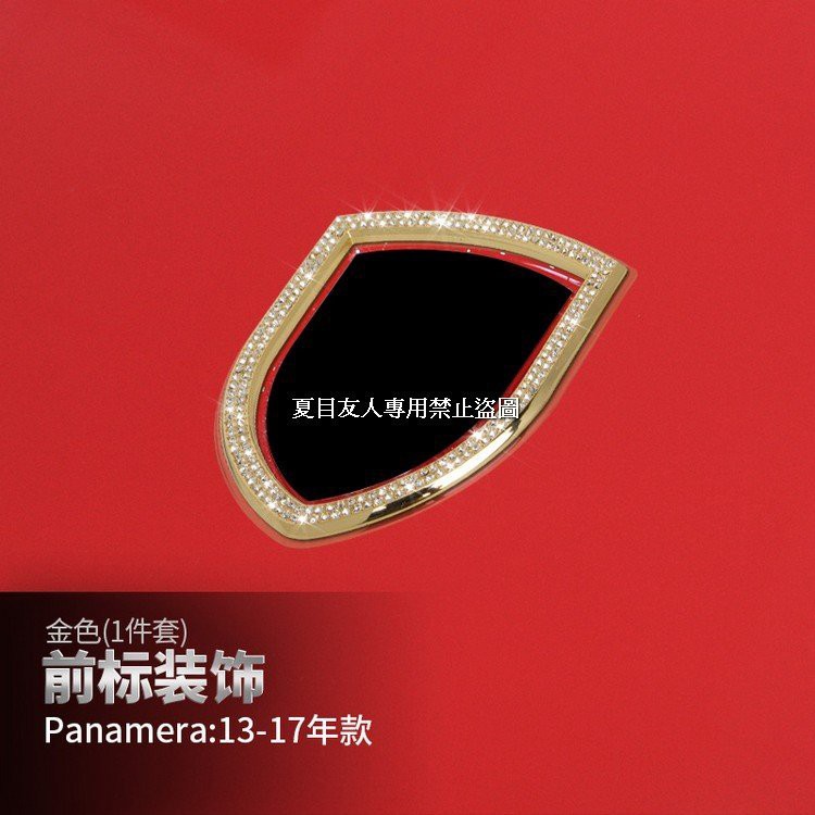 0D209 引擎蓋logo標誌鋅合金水鑽panamera保時捷porshse內室內裝升級vip套件專用