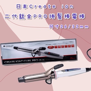 【LuNa美妝髮品】日本Create ion二代鈦金PRO捲髮棒電棒 宮村浩氣 捲髮棒 電捲棒 26mm 32mm