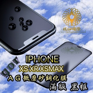 (清倉賣場結束營業)gor Apple iPhone xr/xs/xs max 磨砂霧面鋼化玻璃貼 2.5d