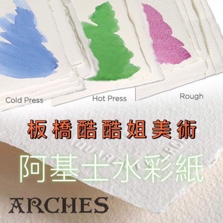 【板橋酷酷姐美術】ARCHES 阿詩水彩紙 185g 粗目Rough(術科考試用紙) 中目 細目 4K 四開 4開