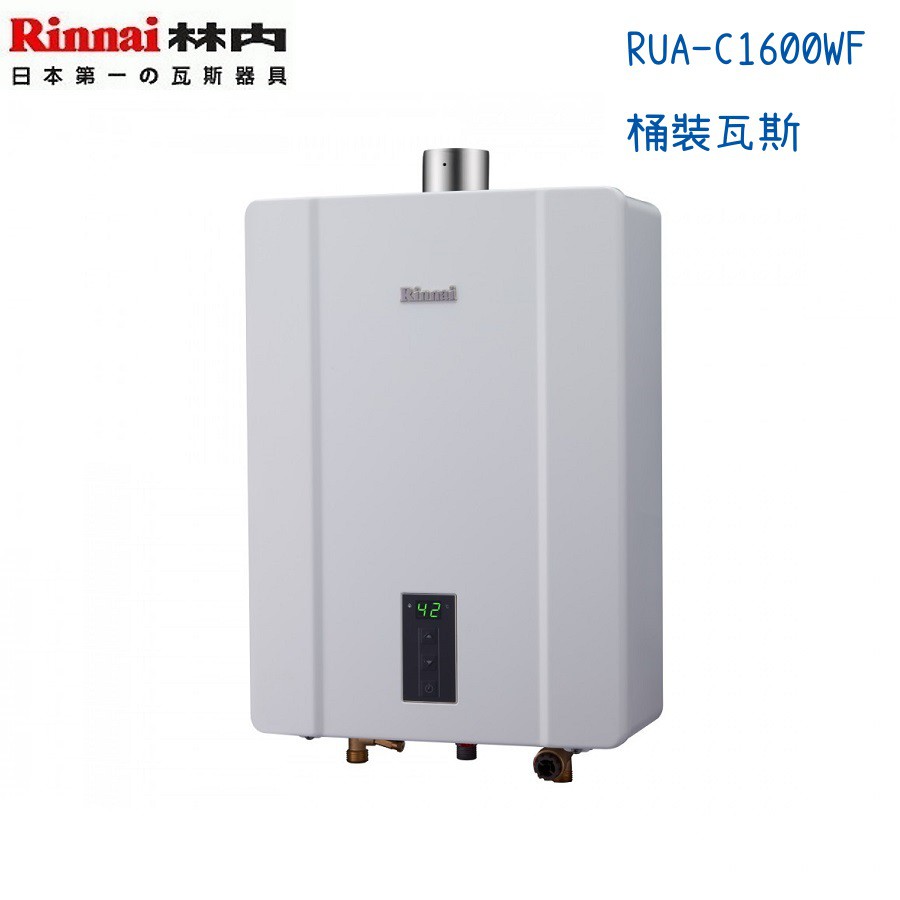 Rinnai林內熱水器 RUA-C1600WF 強制排氣型16公升-桶裝瓦斯