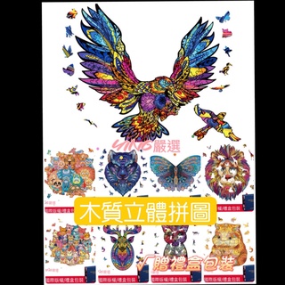 【每塊拼圖都是驚喜】異形拼圖 立體拼圖 曼陀羅拼圖 海龜 3d拼圖 動物拼圖 木製拼圖 不規則拼圖