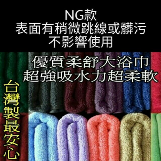 【台灣毛巾】★(NG款)優質柔舒大浴巾★超強吸水力超柔軟★100%純棉浴巾-MIT台灣製造-