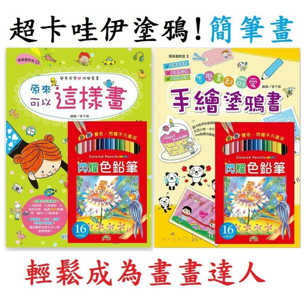 淮翊 簡筆畫教室原來可以這樣畫 色鉛筆怎麼畫都可愛手繪塗鴨書 色鉛筆簡筆畫畫畫教學塗鴉書 蝦皮購物