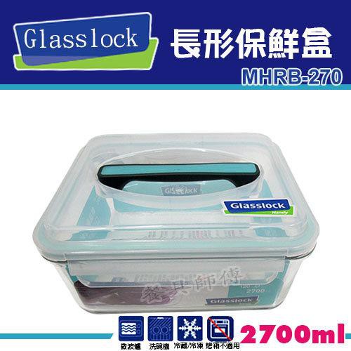 【Glasslock-長型保鮮盒MHRB270】玻璃樂扣系列/保鮮盒/密封盒/小菜/收納