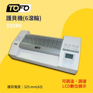 【事務機器】TOFO A3護貝機(6滾輪) 330R6 事務用品 辦公用品 重要文件保護 證書 獎狀 專業證件 證照