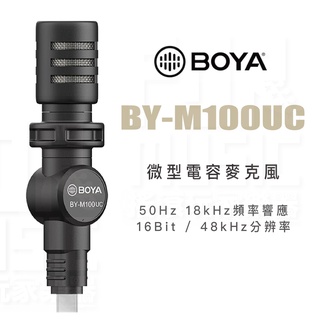 【搖滾玩家樂器】全新免運｜ BOYA 博雅 BY-M100UC ｜ 電容式 錄音麥克風 Type-C 麥克風 手機用