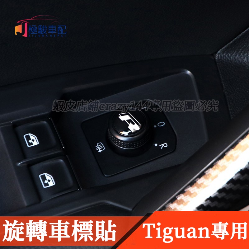 VW 福斯 Tiguan 改裝 音響旋鈕貼 車貼標 車標貼 專用 Tiguan Allspace