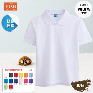 [JUSN] MIT臺灣製 女版 吸濕排汗 修身 POLO衫 白色 共14色 女 修身 開岔 吸排 舒適 彈性 現貨 白