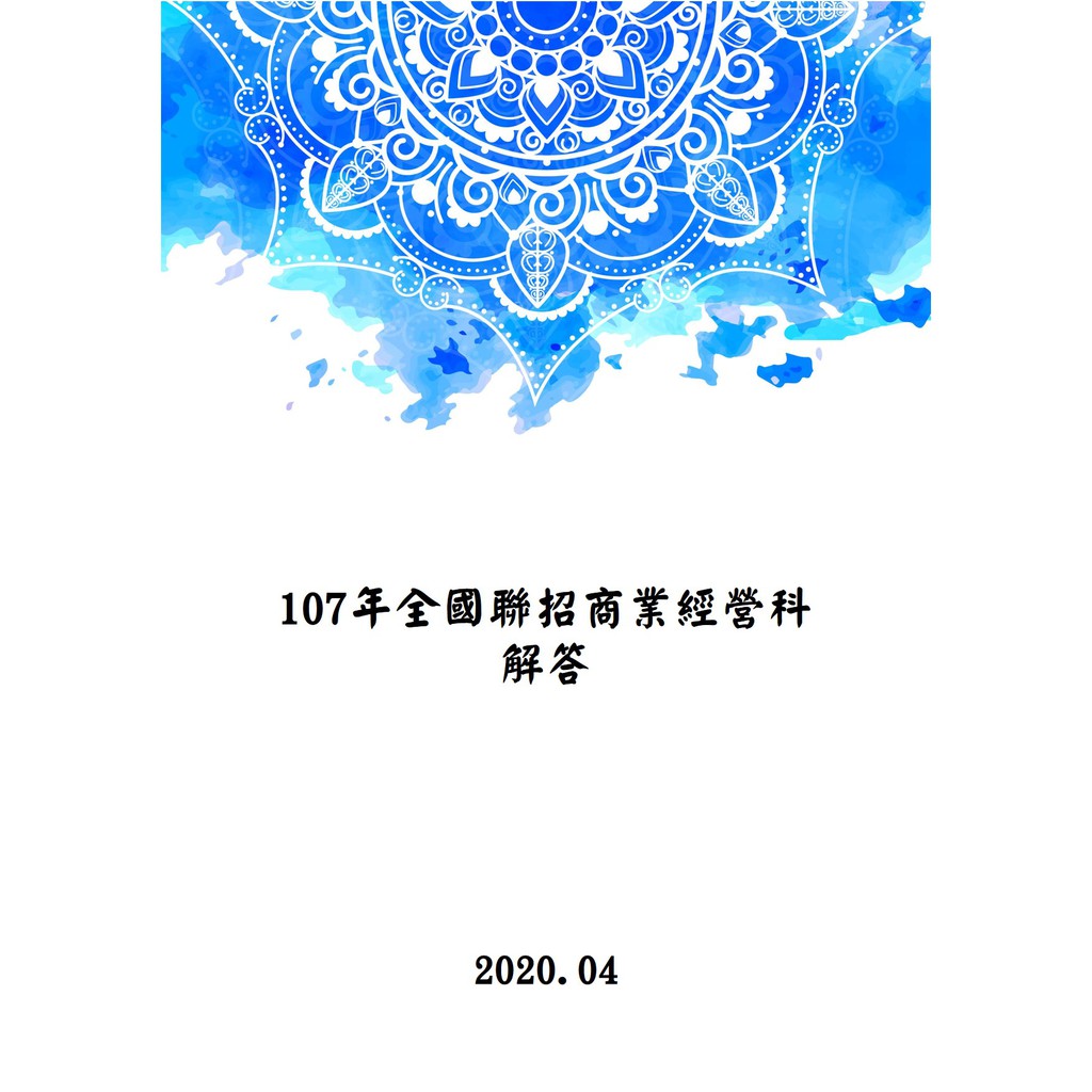 107年度教甄 全國聯招 商業經營科 解答 蝦皮購物