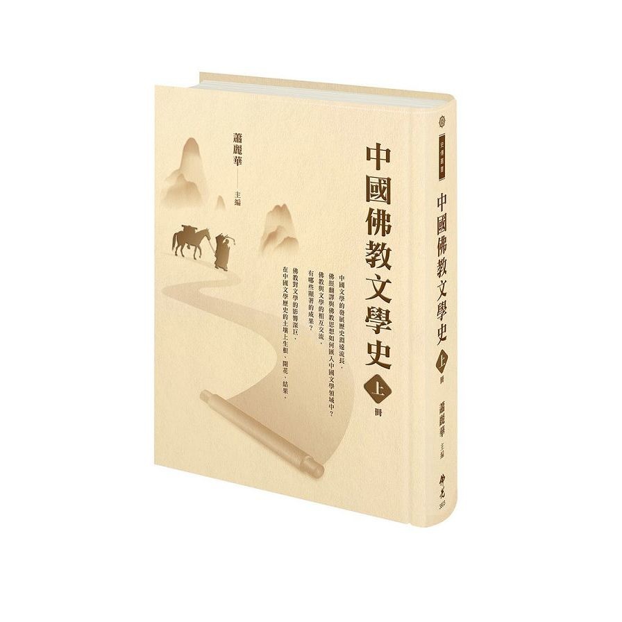 中國佛教文學史(上冊)(蕭麗華(主編).胡素華.吳靜宜.梁麗玲.紀志昌.許聖和.黃東陽.楊明璋.林仁昱.涂艷秋.劉苑如.曾堯民) 墊腳石購物網