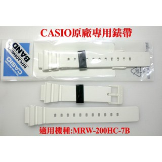 經緯度鐘錶 MRW-200HC-7B白色原廠專用表帶 【 原廠公司貨 超低價390元】MRW-200HC-7B