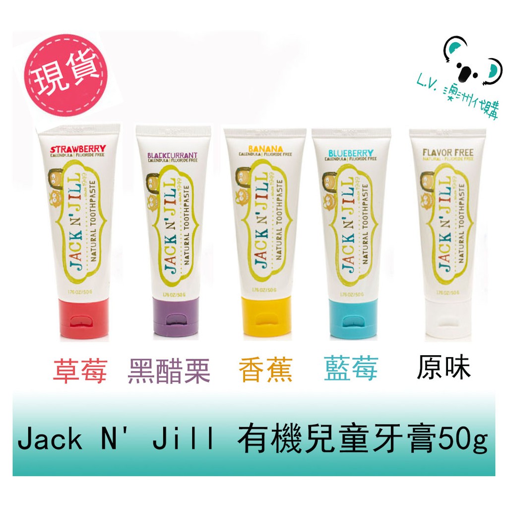 LV 澳洲代購 JACK N' JILL 天然有機金盞花兒童牙膏 安全 不含氟 全系列六口味 +有機牙刷