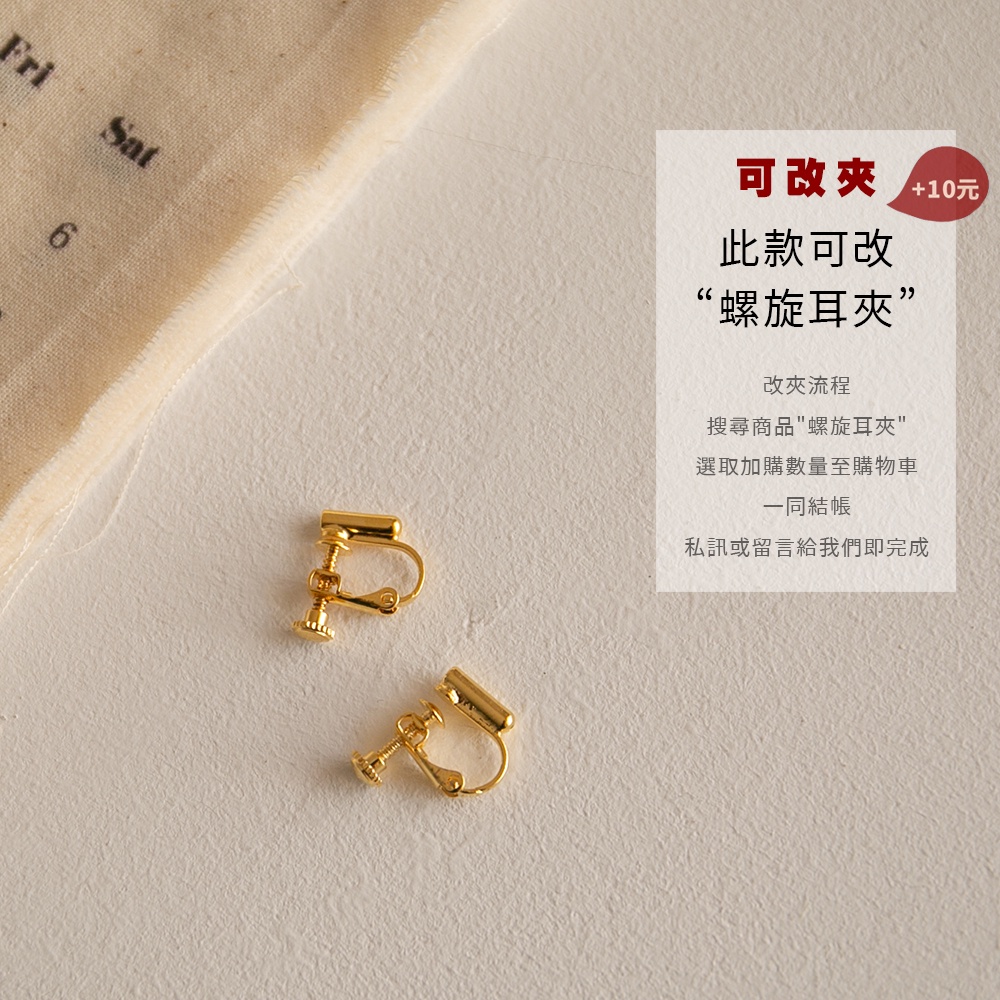 D Select 螺旋耳夾飾品改夾加購材料配件一對價 蝦皮購物