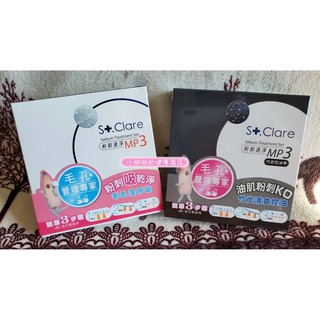 最新版💗St.Clare 聖克萊爾 粉刺速淨MP3💗黑盒/白盒💗
