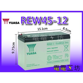 電電工坊賣 全新 湯淺 REW45-12 12V45W 高率型電池 UPS蓄電池 NP7-12 NPW36-12 可替換