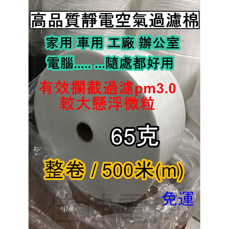 空氣濾網 過濾網 靜電棉 濾棉 寬32cm 整卷長500米 3M 口罩 靜電濾網 SHARP Honeywell