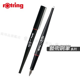 Rotring德國紅環 art pen 藝術鋼筆 書寫鋼筆 多款筆尖 附卡式墨水匣 單組『響ART』