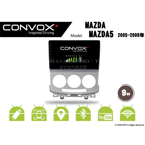 音仕達汽車音響 CONVOX 馬自達 MAZDA5 05-09年 9吋安卓機 8核心 2G+32G 八核心 4G+64G