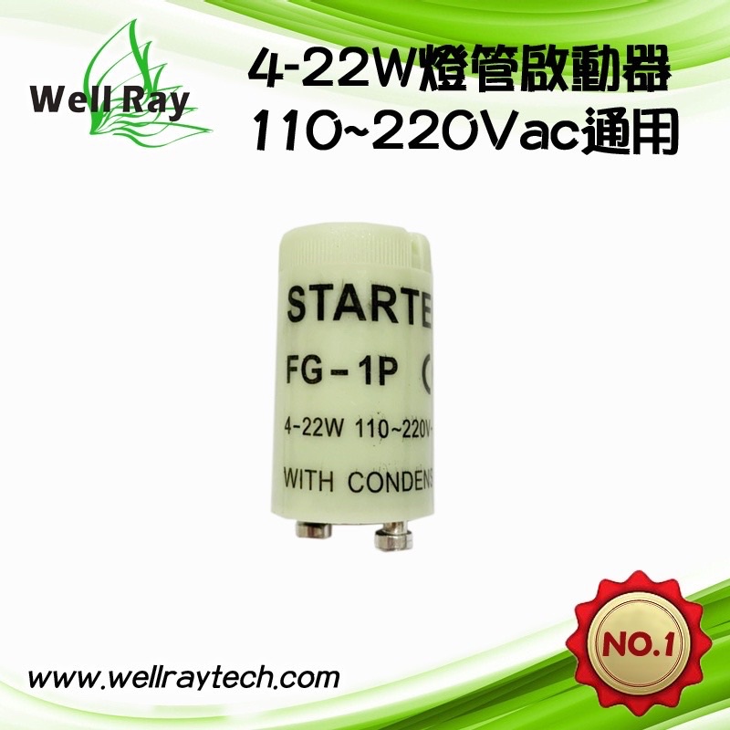 【現貨】紫外線燈管啟動器 4W-22W FG-1P啟動器