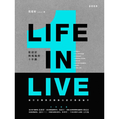 LIFE IN LIVE流行音樂與活動舞台設計幕後祕辛：從設計到現場的十年路/馮建彰（二馬）【城邦讀書花園】