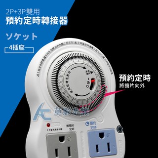 【AC草影】安全達人 預約定時器（4孔） 【一個】插座 定時 預約 轉接 安規 燈具定時 自動開關 自動啟動 魚缸自動化