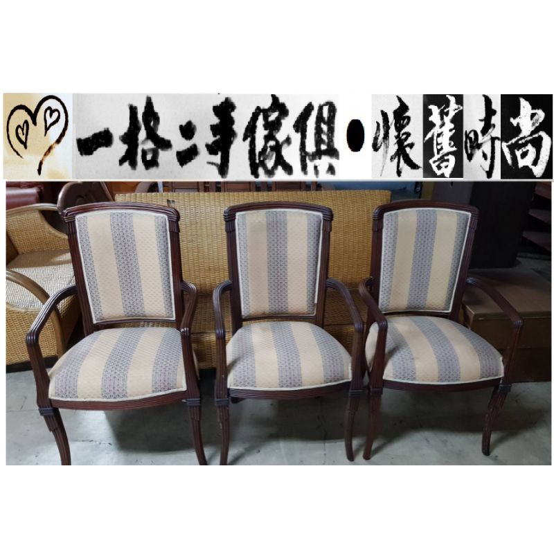 ● 一格二手家具 ● 歐式扶手椅餐椅 實木座椅家具 懷舊時尚