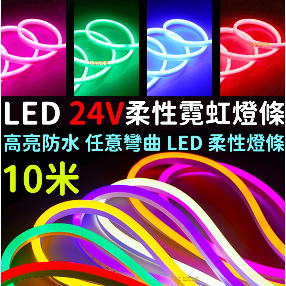 『仟尚電商』客製化 10米 霓虹燈條 24V LED 柔性 燈條 廣告招牌 造型 防水 導光條 光導條 室內裝潢 氣氛燈