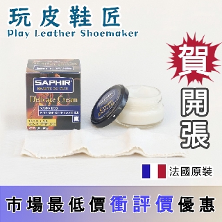 ✮玩皮鞋匠✮ SAPHIR 莎菲爾 皮革柔嫩保濕霜