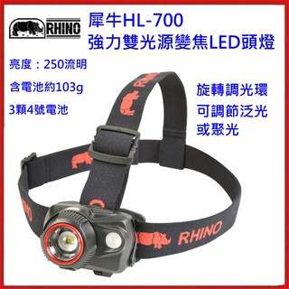 野孩子 ~ RHINO犀牛 HL-700 強力雙光源變焦LED頭燈，HL700〝變焦〞250流明，可調節泛光或聚光