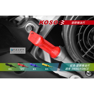 KOSO | SMAX/FORCE 機油尺 油尺 紅色 塑膠機油尺 塑料油尺 適用 Force155 Smax155