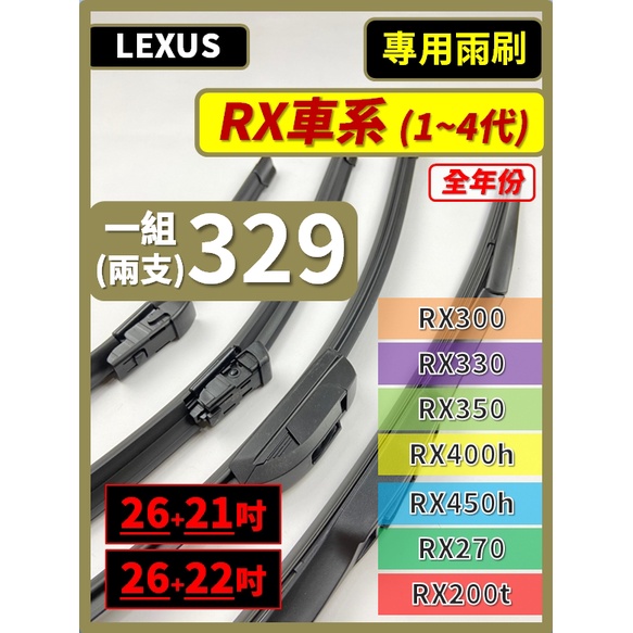 【雨刷】LEXUS RX全年份 RX270 RX330 RX350 RX400h RX450h RX200t RX300