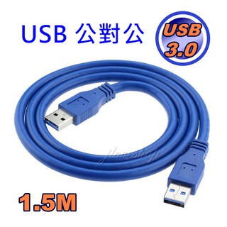 【實體門市：婕樂數位】USB3.0公對公延長線 USB延長線1.5M 數據線 高速傳輸 轉接線 隨身碟/網卡/滑鼠延長線